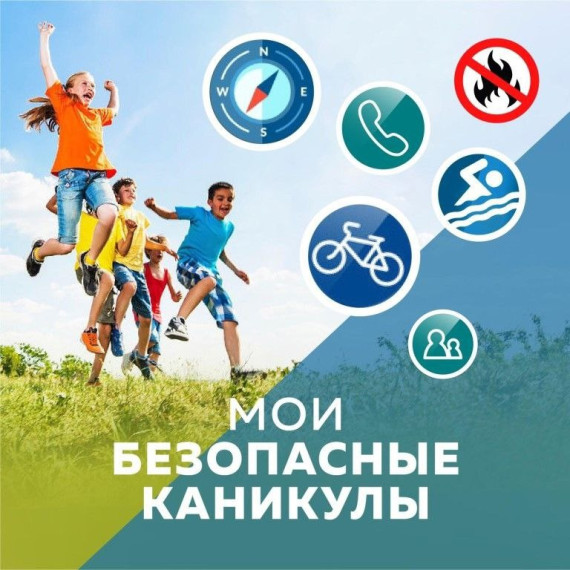 Инструктаж по технике безопасности для обучающихся перед летними каникулами.